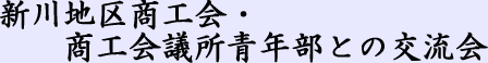 新川地区商工会・商工会議所青年部との交流会