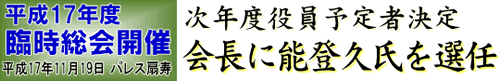 臨時総会開催　会長に能登久氏を選任