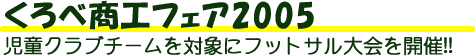 くろべ商工フェア2005