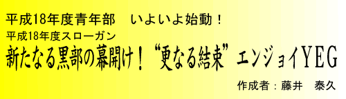 新たなる黒部の幕開け!“更なる結束”エンジョイYEG