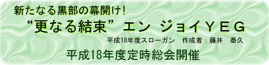 平成18 年度定時総会開催 