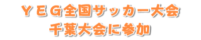 ＹＥＧ全国サッカー大会千葉大会に参加