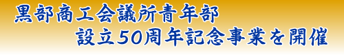 黒部商工会議所青年部設立50周年記念事業を開催