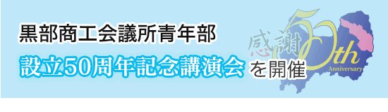 黒部商工会議所青年部 設立50周年記念講演会を開催