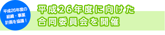 平成26年度に向けた合同委員会を開催