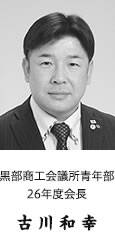 黒部商工会議所青年部26年度会長古 川 和 幸