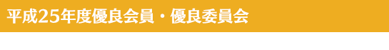 平成25年度優良会員・優良委員会