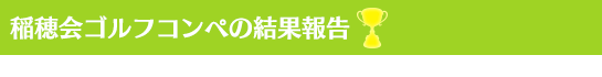 稲穂会ゴルフコンペの結果報告