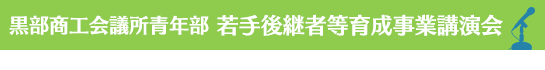 黒部商工会議所青年部 若手後継者等育成事業講演会