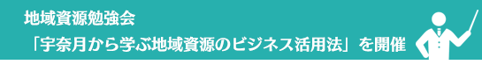 地域資源勉強会「宇奈月から学ぶ地域資源のビジネス活用法」を開催