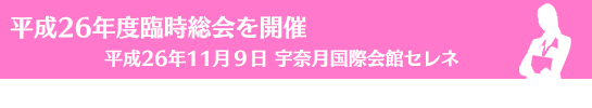 平成26年度臨時総会を開催平成26年11月9日宇奈月国際会館セレネ