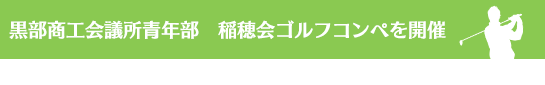 黒部市商工会議所青年部 稲穂会ゴルフコンペを開催