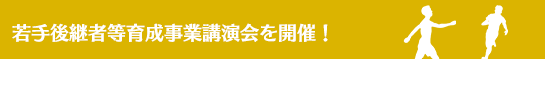 若手後継者等育成事業講演会を開催