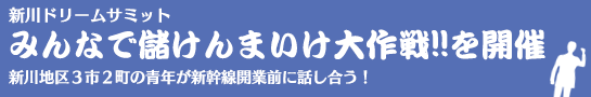 新川ドリームサミット　みんなで儲けんまいけ大作戦を開催