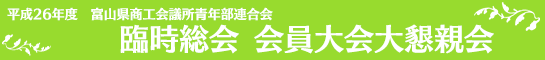 富山県商工会議所青年部連合会　臨時総会　会員退会大懇親会