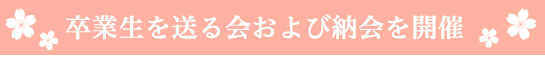 卒業生を送る会および納会を開催