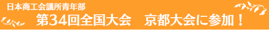 日本商工会議所青年部　第34回全国大会　京都大会に参加！