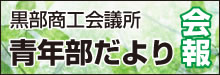 黒部商工会議所　会報「青年部だより」