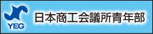 日本商工会議所青年部