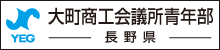 大町商工会議所青年部（長野県）