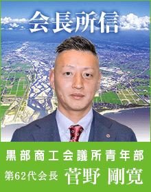 会長所信 黒部商工会議所青年部　第62代会長　菅野　剛寛