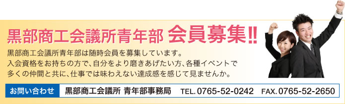 黒部商工会議所青年部　会員募集！