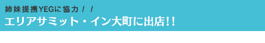 姉妹提携YEGに協力！！エリアサミット・イン大町に出店!!