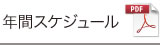 年間スケジュール