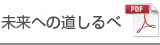 未来への道しるべ