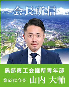 会長所信