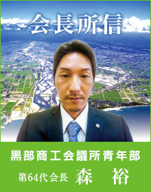 会長所信