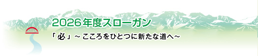 2026年度スローガン『必』～こころをひとつに新たな道へ～